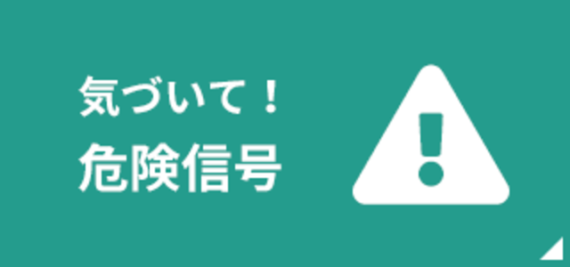 気づいて！危険信号