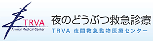 TRVA 夜間救急動物医療センター