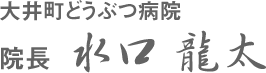 大井町どうぶつ病院　院長　水口 龍太